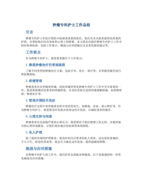 肿瘤专科护士工作总结