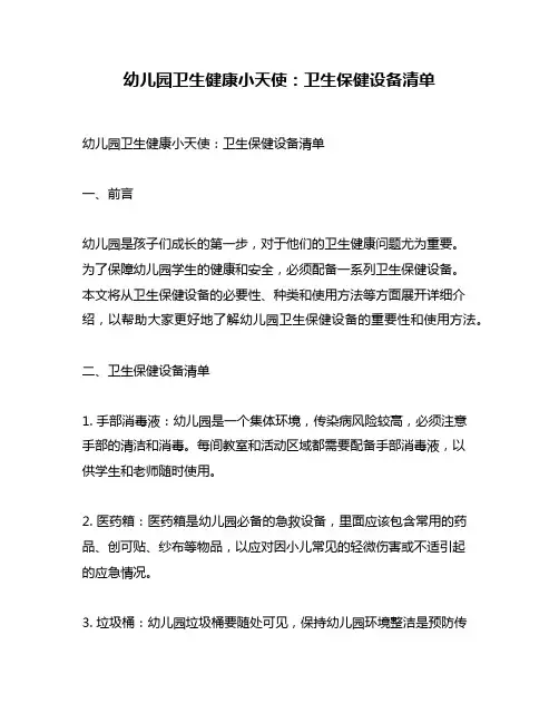 幼儿园卫生健康小天使：卫生保健设备清单