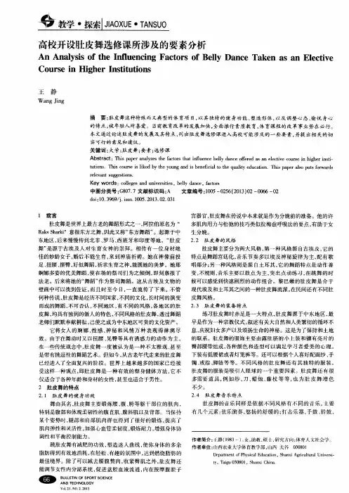 高校开设肚皮舞选修课所涉及的要素分析