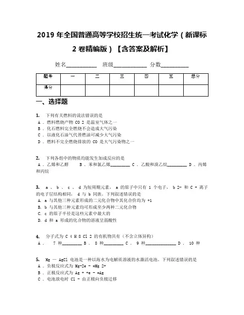 2019年全国普通高等学校招生统一考试化学(新课标2卷精编版)【含答案及解析】