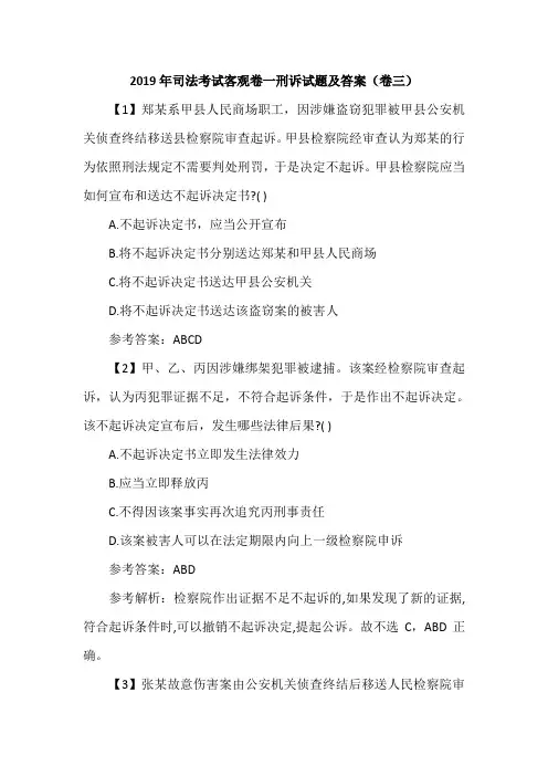 2019年司法考试客观卷一刑诉试题及答案(卷三)