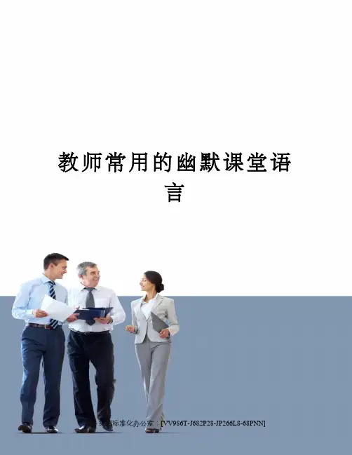 教师常用的幽默课堂语言