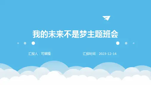 我的未来不是梦主题班会