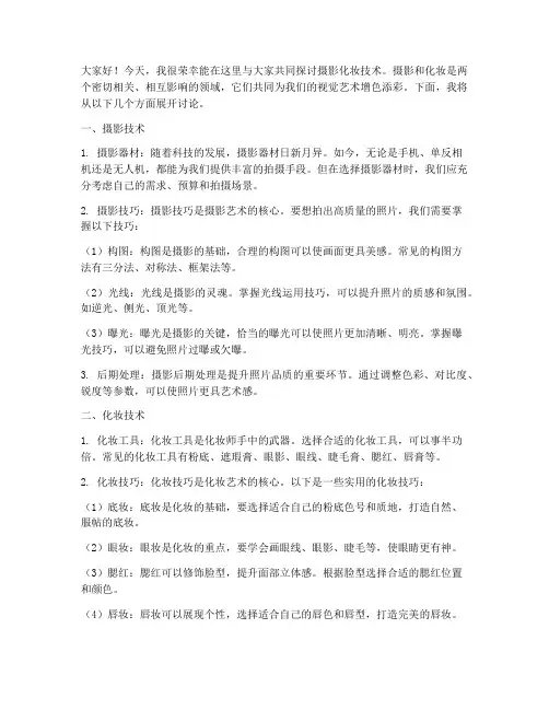 摄影化妆技术讨论发言稿范文