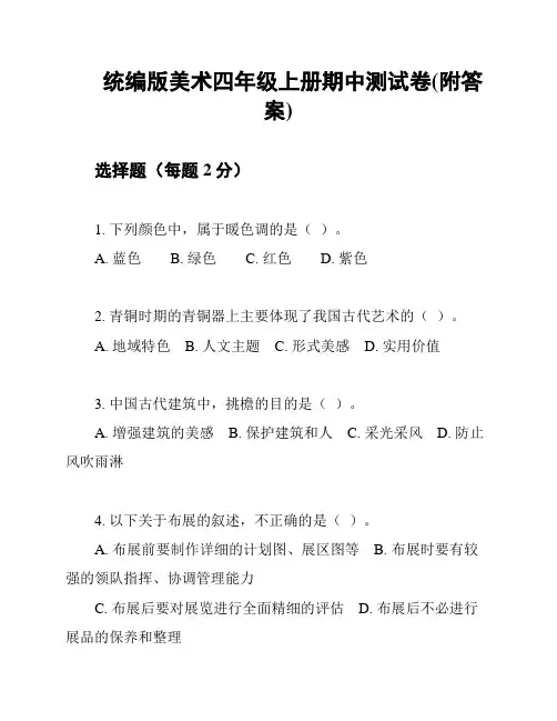 统编版美术四年级上册期中测试卷(附答案)