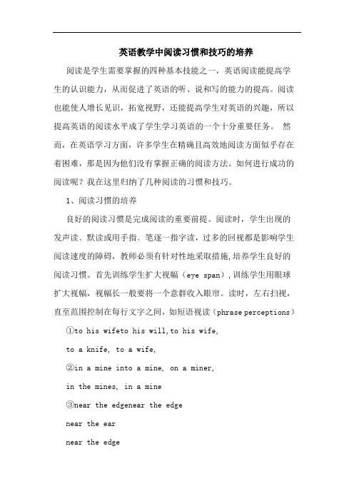 英语教学中阅读习惯和技巧培养论文
