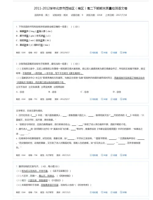 2011-2012学年北京市西城区(南区)高二下期期末质量检测语文卷