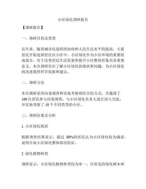 小区绿化调研报告