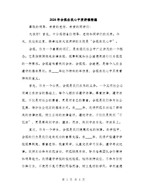 2024年合规在我心中演讲稿精编(2篇)