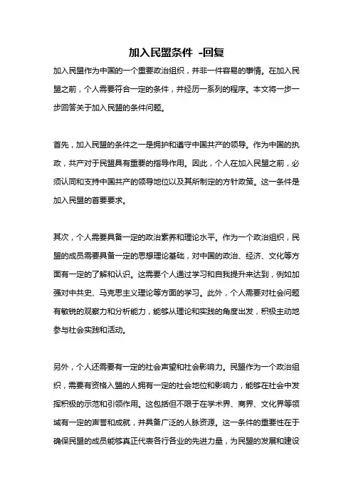 加入民盟条件 -回复
