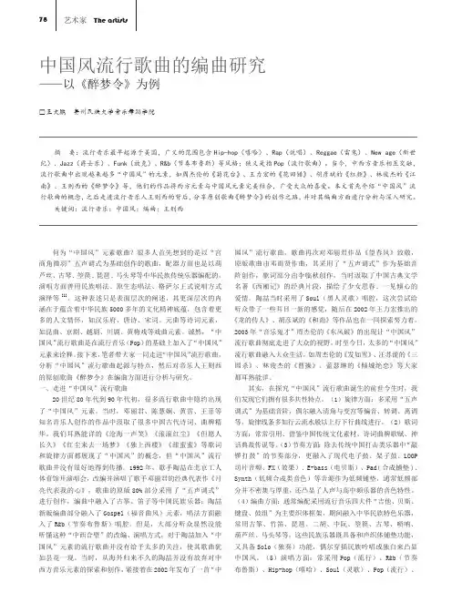 中国风流行歌曲的编曲研究——以《醉梦令》为例