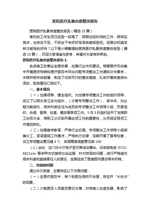 医院医疗乱象自查整改报告（精选15篇）