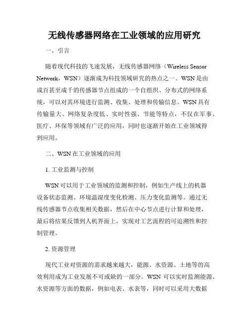 无线传感器网络在工业领域的应用研究