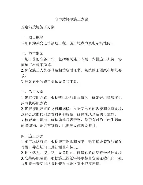变电站接地施工方案