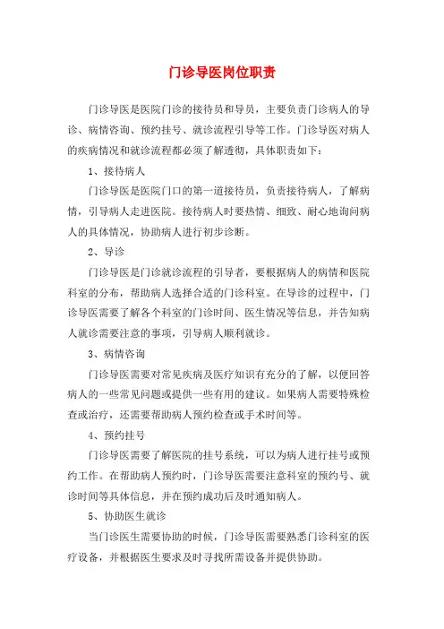 门诊导医岗位职责