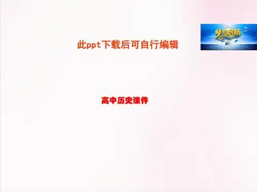 高中历史  高中历史 1.2 大唐盛世的奠基人唐太宗3课件 新人教版选修4
