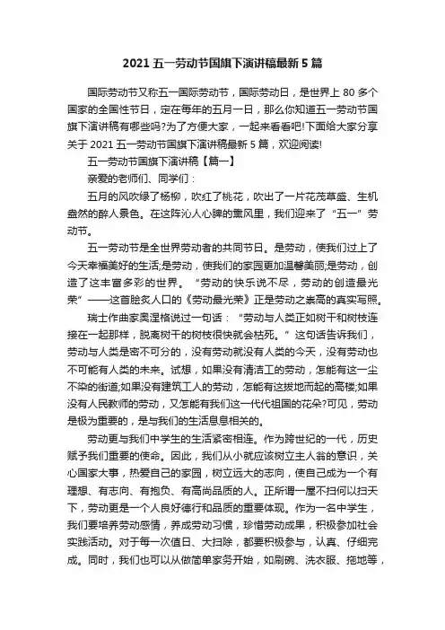 2021五一劳动节国旗下演讲稿最新5篇