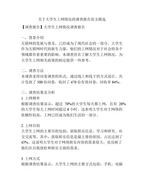 关于大学生上网情况的调查报告范文精选