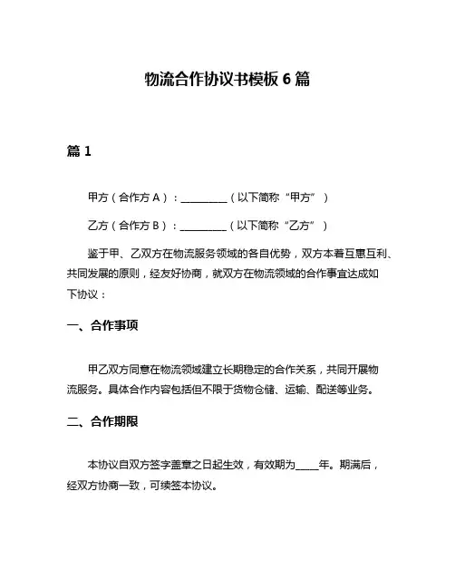 物流合作协议书模板6篇