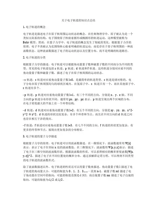 关于电子轨道的知识点总结