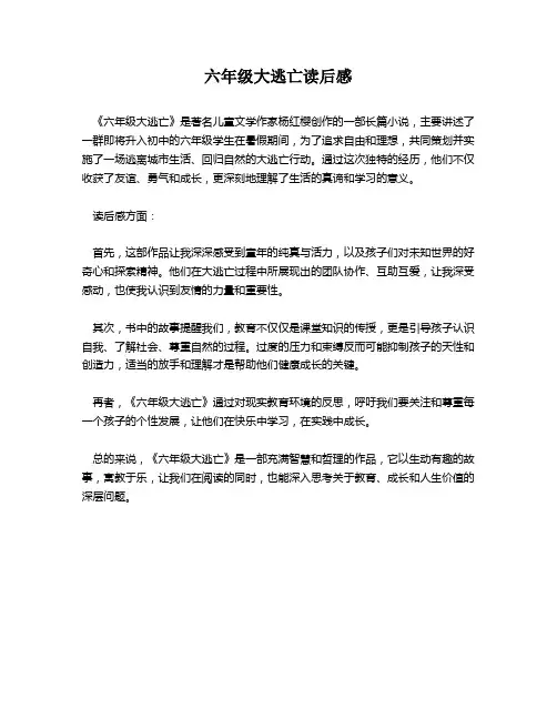 六年级大逃亡读后感
