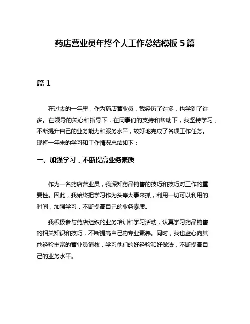 药店营业员年终个人工作总结模板5篇