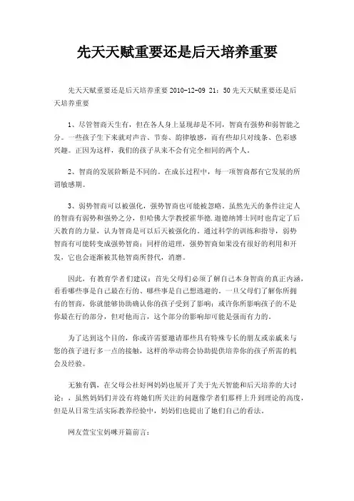 先天天赋重要还是后天培养重要.doc