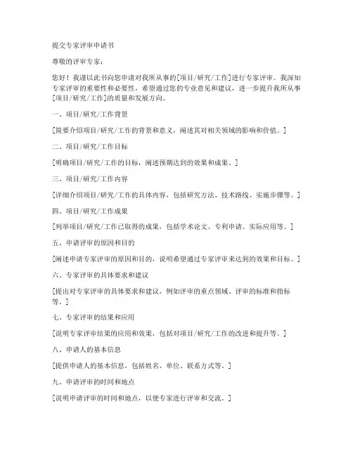 提交专家评审申请书模板