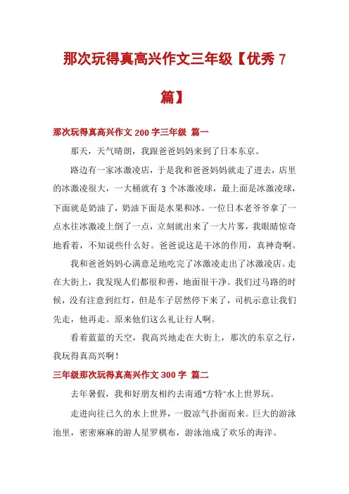 那次玩得真高兴作文三年级【优秀7篇】