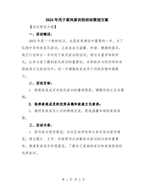 2024年关于家风家训的活动策划方案