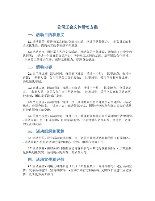 公司工会文体活动方案