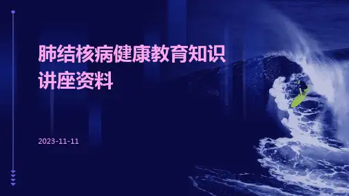 肺结核病健康教育知识讲座资料