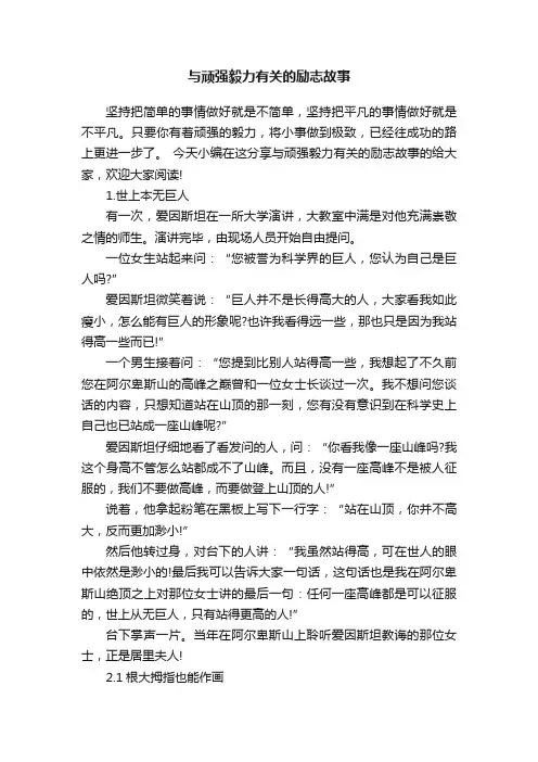 与顽强毅力有关的励志故事