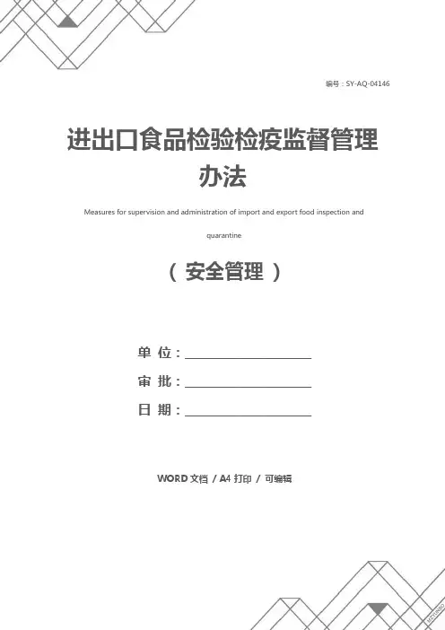 进出口食品检验检疫监督管理办法