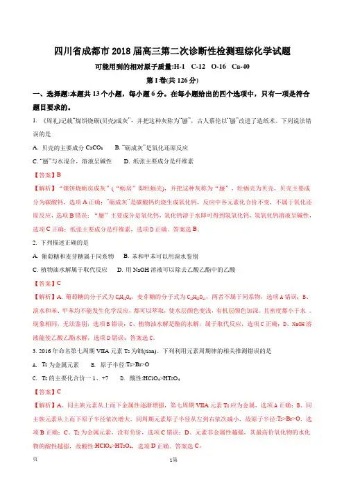 2018届四川省成都市高三第二次诊断性检测理综化学试题(解析版)