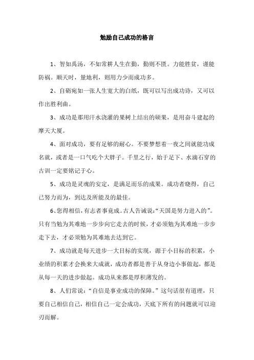 勉励自己成功的格言