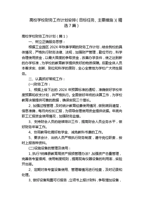 高校学校财务工作计划安排(目标任务、主要措施)(精选7篇)