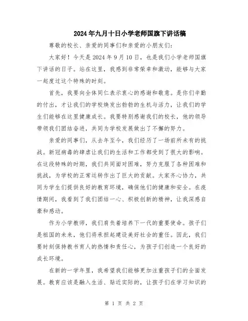 2024年九月十日小学老师国旗下讲话稿