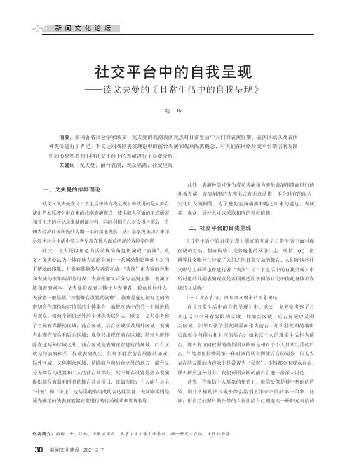 社交平台中的自我呈现——读戈夫曼的《日常生活中的自我呈现》