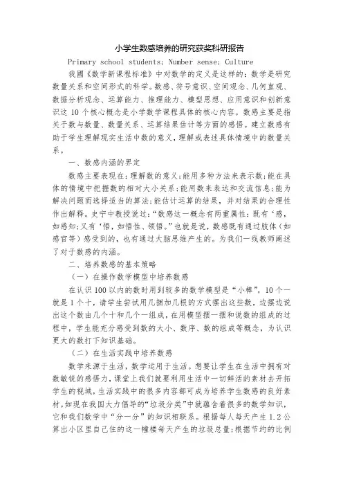小学生数感培养的研究获奖科研报告