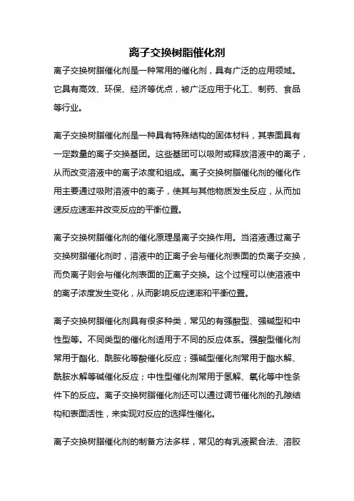 离子交换树脂催化剂
