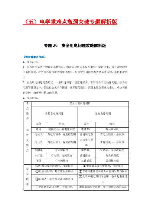 安全用电问题攻略(解析版)-2023年中考物理重难点瓶颈突破(难点剖析+真题汇编+原创预测)