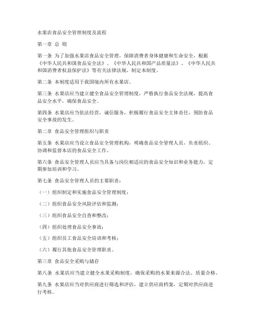 水果店食品安全管理制度及流程