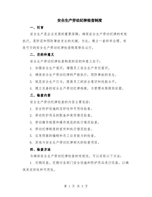 安全生产劳动纪律检查制度