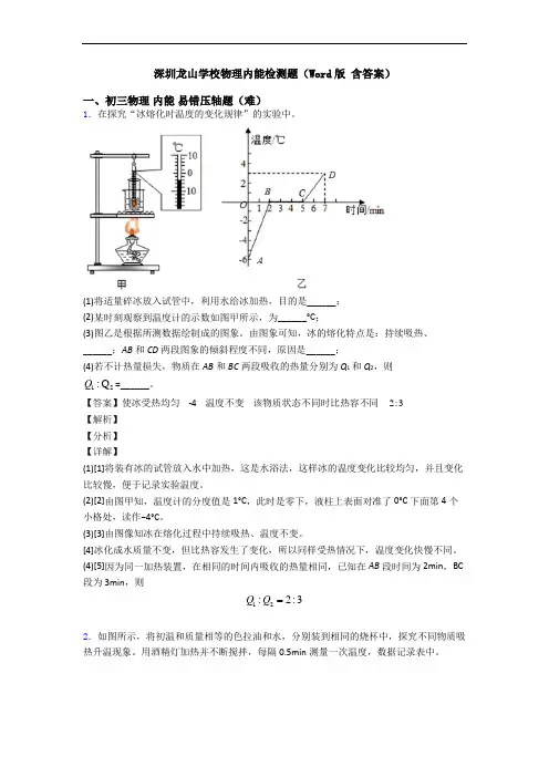 深圳龙山学校物理内能检测题(Word版 含答案)