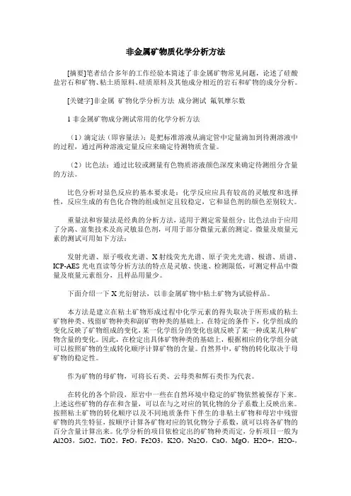 非金属矿物质化学分析方法