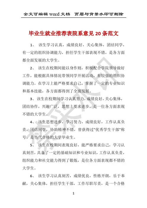 毕业生就业推荐表院系意见20条范文 