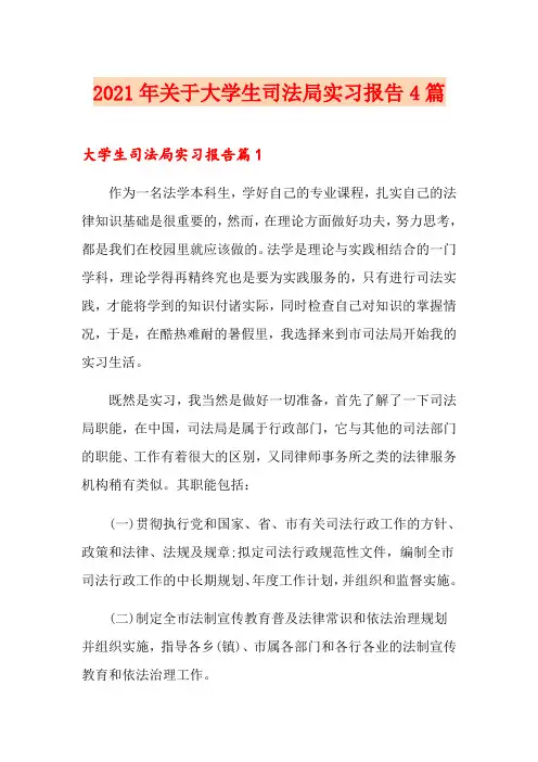 2021年关于大学生司法局实习报告4篇