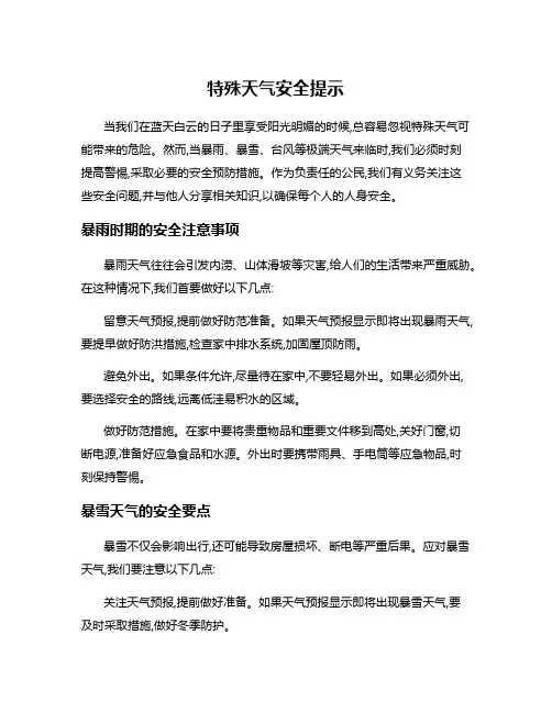 特殊天气安全提示