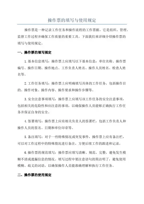 操作票的填写与使用规定